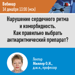 Вебинар «Нарушение сердечного ритма и коморбидность. Как правильно выбрать антиаритмический препарат?»
