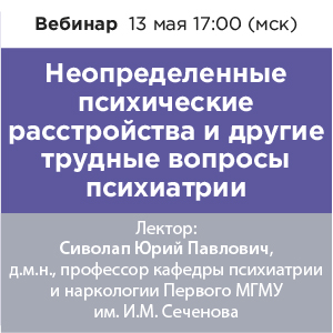 Вебинар «Неопределенные психические расстройства и другие трудные вопросы психиатрии»