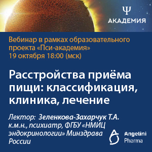 Вебинар «Расстройства приёма пищи: классификация, клиника, лечение»