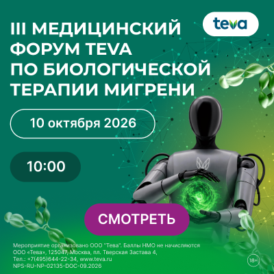 III-й Медицинский Форум TEVA по биологической терапии мигрени