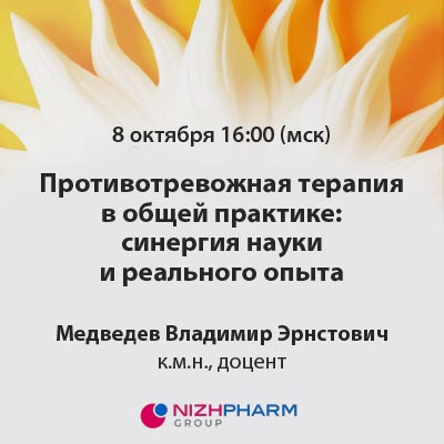 Вебинар «Противотревожная терапия в общей практике: синергия науки и реального опыта»