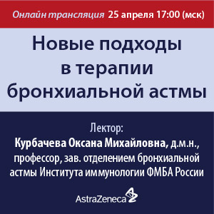 Вебинар &amp;quot;Новые подходы в терапии бронхиальной астмы&amp;quot;