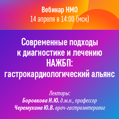 Вебинар НМО «Современные подходы к диагностике и лечению НАЖБП: гастрокардиологический альянс»