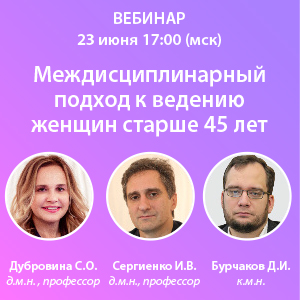 Вебинар «Междисциплинарный подход к ведению женщин старше 45 лет»