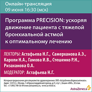 Вебинар «Программа PRECISION: ускоряя движение пациента с тяжелой бронхиальной астмой к оптимальному лечению» 