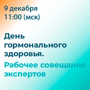 Онлайн-трансляция «День гормонального здоровья. Рабочее совещание экспертов»
