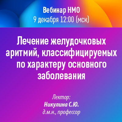 Вебинар НМО «Лечение желудочковых аритмий, классифицируемых по характеру основного заболевания» 