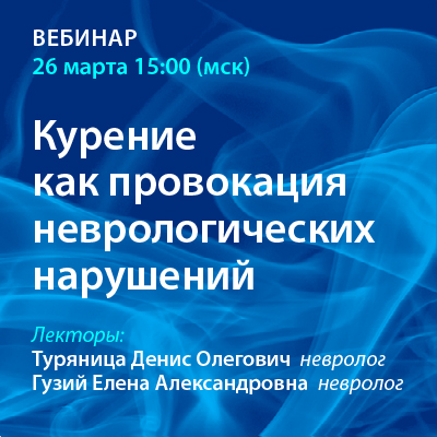Вебинар «Курение как провокация неврологических нарушений»