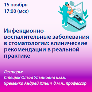 Вебинар «Инфекционно-воспалительные заболевания в стоматологии: клинические рекомендации в реальной практике»