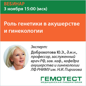 Вебинар «Роль генетики в акушерстве и гинекологии»