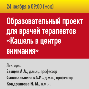 Образовательный проект для врачей терапевтов «Кашель в центре внимания»