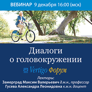 Вебинар «Диалоги о головокружении»