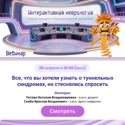 Вебинар «Все, что вы хотели узнать о туннельных синдромах, но стеснялись спросить»