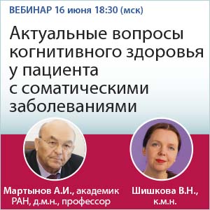 Вебинар «Актуальные вопросы когнитивного здоровья у пациента с соматическими заболеваниями»