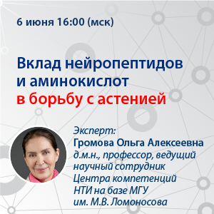 Вебинар «Вклад нейропептидов и аминокислот в борьбу с астенией»