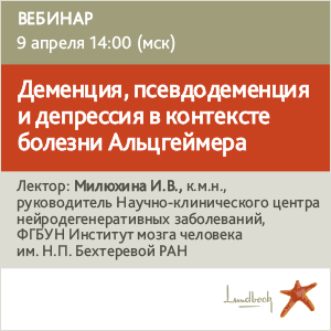 Вебинар «Деменция, псевдодеменция и депрессия  в контексте болезни Альцгеймера»