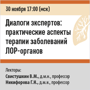 Вебинар &amp;quot;Диалоги экспертов: практические аспекты терапии заболеваний ЛОР-органов&amp;quot;