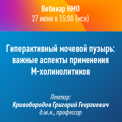Вебинар НМО «Гиперактивный мочевой пузырь: важные аспекты применения М-холинолитиков»