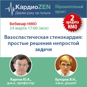 Вебинар НМО «Вазоспастическая стенокардия: простые решения непростой задачи»