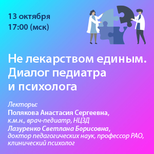 Вебинар «Не лекарством единым. Диалог педиатра и психолога»