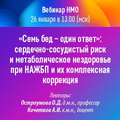 Вебинар НМО «Семь бед – один ответ»: сердечно-сосудистый риск и метаболическое нездоровье при НАЖБП и их комплексная коррекция»