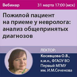 Вебинар &amp;quot;Пожилой пациент на приеме у невролога: анализ общепринятых диагнозов&amp;quot;