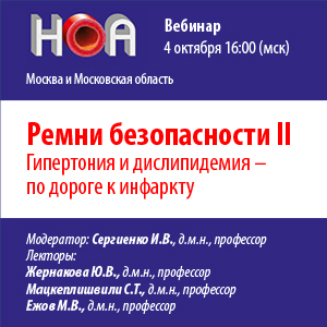 Вебинар «Ремни безопасности. Гипертония и дислипидемия - по дороге к инфаркту»