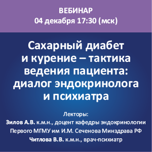 Вебинар &amp;quot;Сахарный диабет и курение – тактика ведения пациента: диалог эндокринолога и психиатра&amp;quot;