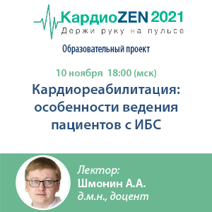 Вебинар «Кардиореабилитация: особенности ведения пациентов с ИБС»