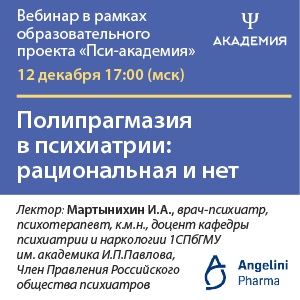 Вебинар &amp;quot;Полипрагмазия в психиатрии: рациональная и нет&amp;quot;