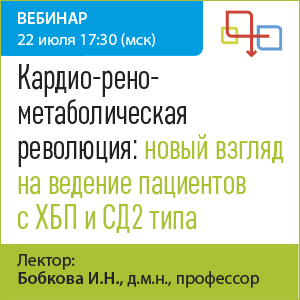 Вебинар  «Кардио-рено-метаболическая революция: новый взгляд на ведение пациентов с ХБП и СД2 типа»