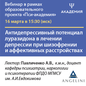 Вебинар «Антидепрессивный потенциал луразидона в лечении депрессии при шизофрении и аффективных расстройствах»
