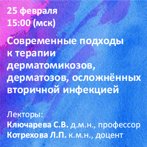 Вебинар «Современные подходы к терапии дерматомикозов, дерматозов, осложнённых вторичной инфекцией.»