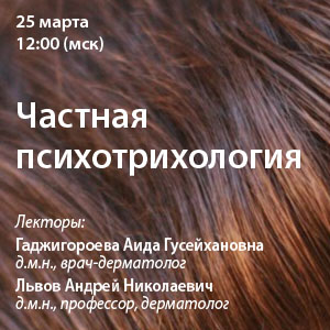 Вебинар «Частная психотрихология»
