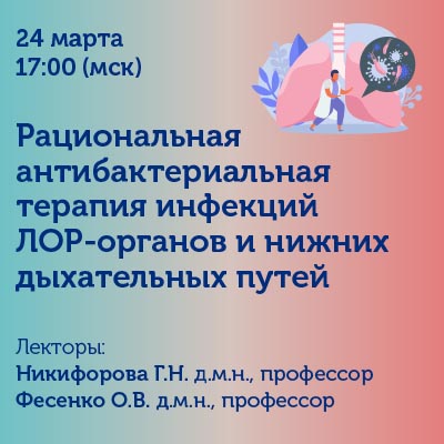Вебинар «Рациональная антибактериальная терапия инфекций ЛОР-органов и нижних дыхательных путей»