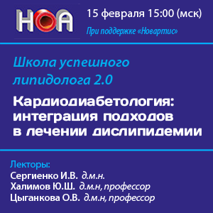 Школа успешного липидолога «Кардиодиабетология: интеграция подходов в лечении дислипидемии»