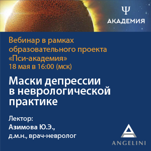 Вебинар «Маски депрессии в неврологической практике»