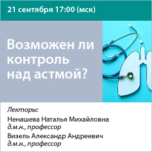 Вебинар «Возможен ли контроль над астмой?» 