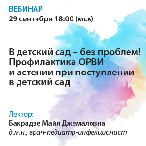 Вебинар «В детский сад - без проблем! Профилактика ОРВИ и астении при поступлении в детский сад»