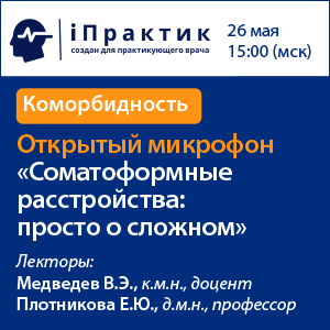 Открытый микрофон  «Соматоформные расстройства: просто о сложном»