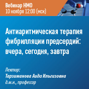 Вебинар НМО «Антиаритмическая терапия фибрилляции предсердий: вчера, сегодня, завтра»