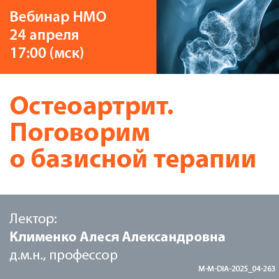 Видеозапись «Остеоартрит. Поговорим о базисной терапии»