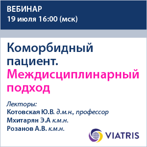 Вебинар «Коморбидный пациент. Междисциплинарный подход»