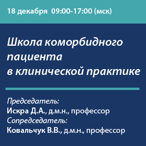 &amp;quot;Школа коморбидного пациента в клинической практике&amp;quot; Председатель: Искра Д.А. Сопредседатель: Ковальчук В.В. (09.00-17.00)