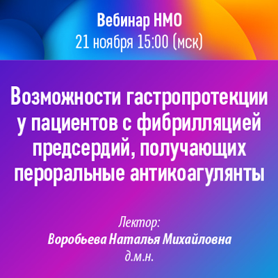Вебинар НМО «Возможности гастропротекции у пациентов с фибрилляцией предсердий, получающих пероральные антикоагулянты» 
