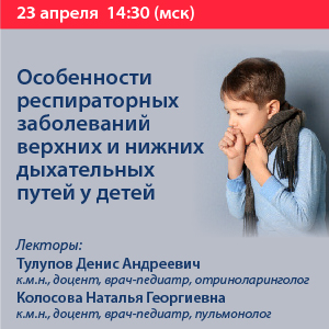 Вебинар «Особенности респираторных заболеваний верхних и нижних дыхательных путей у детей»