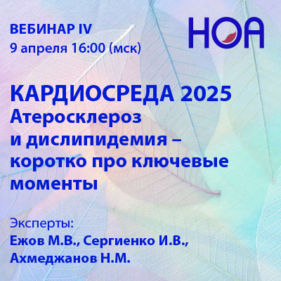 «КАРДИОСРЕДА 2025» Вебинар IV.