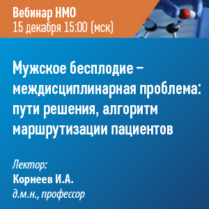 Вебинар НМО «Мужское бесплодие — междисциплинарная проблема: пути решения, алгоритм маршрутизации пациентов»
