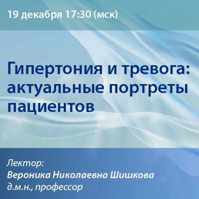 Вебинар «Гипертония и тревога: актуальные  портреты пациентов» 