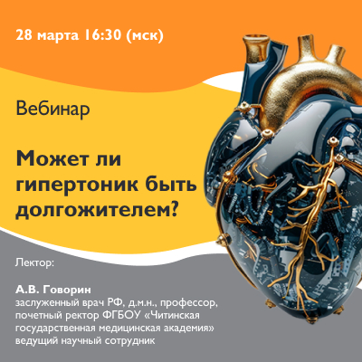 Вебинар «Может ли гипертоник быть долгожителем?»